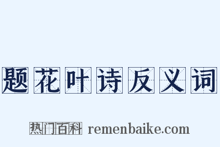 题花叶诗反义词是什么意思的图片